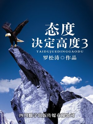 cover image of 态度决定高度3